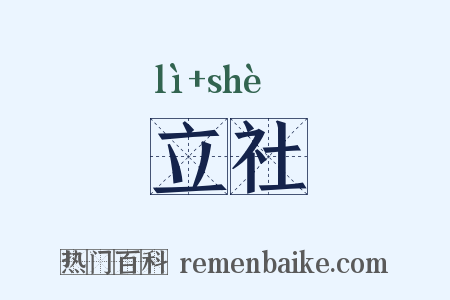 立社是什么意思的图片